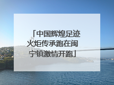 中国辉煌足迹火炬传承跑在闽宁镇激情开跑