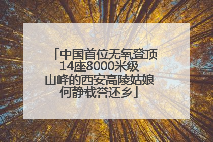 中国首位无氧登顶14座8000米级山峰的西安高陵姑娘何静载誉还乡