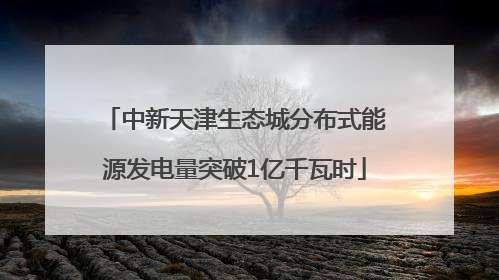 中新天津生态城分布式能源发电量突破1亿千瓦时