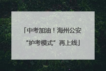 中考加油！海州公安“护考模式”再上线