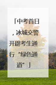 中考首日，冰城交警开辟考生通行“绿色通道”