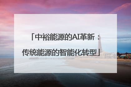 中裕能源的AI革新：传统能源的智能化转型