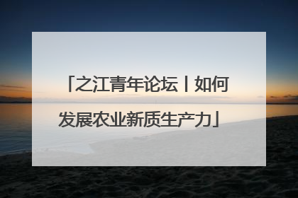 之江青年论坛丨如何发展农业新质生产力