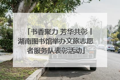 书香聚力 芳华共彰丨湖南图书馆举办文旅志愿者服务队表彰活动