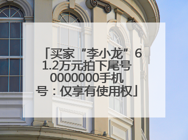买家“李小龙”61.2万元拍下尾号0000000手机号：仅享有使用权