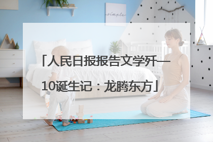 人民日报报告文学歼—10诞生记：龙腾东方