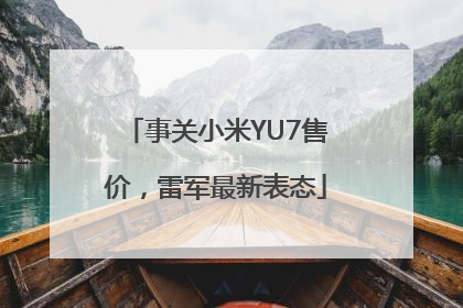 事关小米YU7售价，雷军最新表态