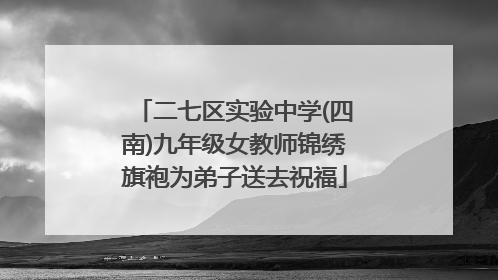 二七区实验中学(四南)九年级女教师锦绣旗袍为弟子送去祝福