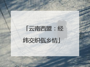 云南西盟：经纬交织佤乡情