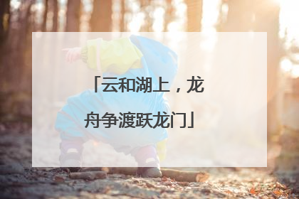 云和湖上，龙舟争渡跃龙门