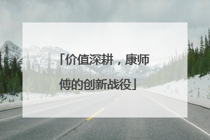 价值深耕，康师傅的创新战役