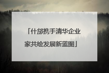 什邡携手清华企业家共绘发展新蓝图
