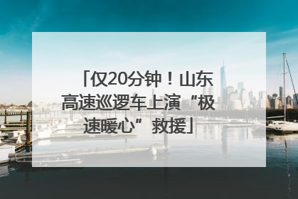 仅20分钟！山东高速巡逻车上演“极速暖心”救援