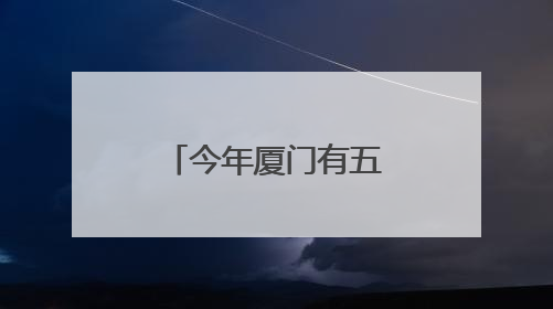 今年厦门有五名学生保送北京大学、清华大学，名单来了