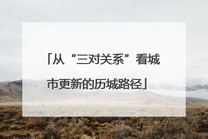 从“三对关系”看城市更新的历城路径