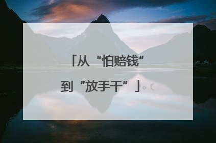 从“怕赔钱”到“放手干”
