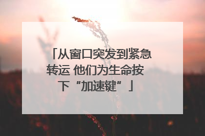 从窗口突发到紧急转运 他们为生命按下“加速键”