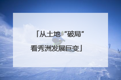 从土地“破局”看秀洲发展巨变