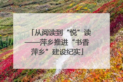 从阅读到“悦”读——萍乡推进“书香萍乡”建设纪实