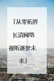 从零拓界 长清网络视听逐梦未来
