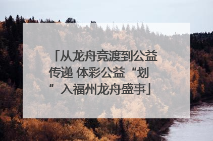 从龙舟竞渡到公益传递 体彩公益“划”入福州龙舟盛事