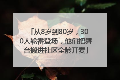 从8岁到80岁，300人轮番登场，他们把舞台搬进社区全龄开麦