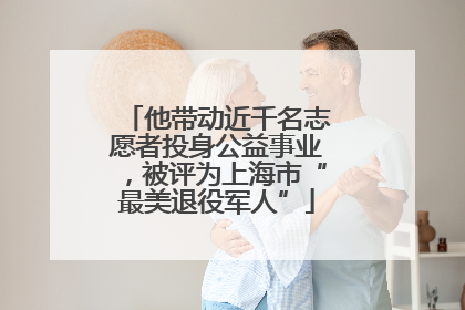 他带动近千名志愿者投身公益事业，被评为上海市“最美退役军人”