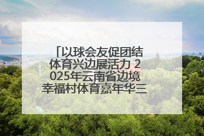 以球会友促团结 体育兴边展活力 2025年云南省边境幸福村体育嘉年华三人篮球赛圆满收官
