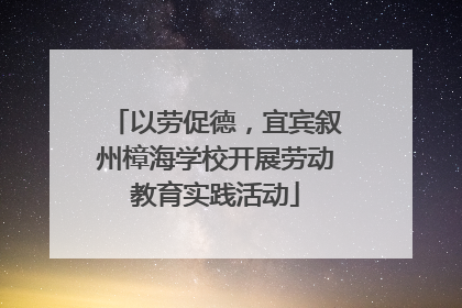 以劳促德，宜宾叙州樟海学校开展劳动教育实践活动