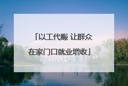 以工代赈 让群众在家门口就业增收