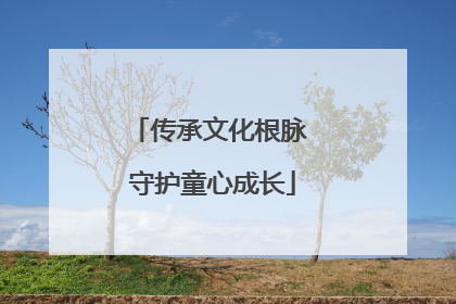 传承文化根脉 守护童心成长
