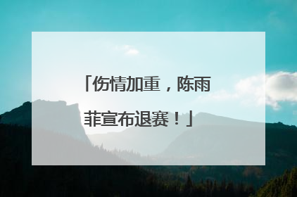 伤情加重，陈雨菲宣布退赛！