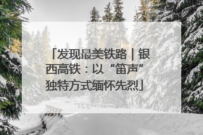 发现最美铁路｜银西高铁：以“笛声”独特方式缅怀先烈