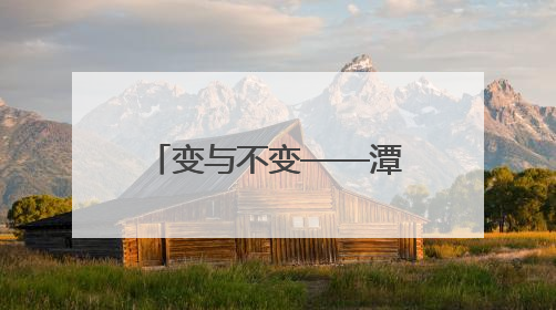 变与不变——潭溪山走过十五年