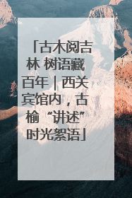 古木阅吉林 树语藏百年｜西关宾馆内，古榆“讲述”时光絮语