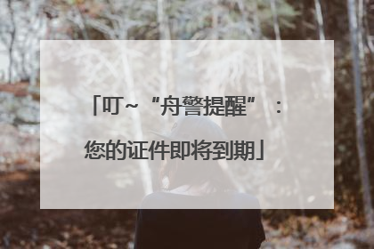 叮~“舟警提醒”：您的证件即将到期