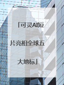 可灵AI短片亮相全球五大地标