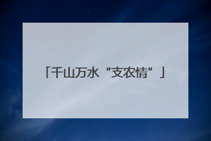 千山万水“支农情”