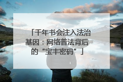 千年书会注入法治基因：网络普法背后的“宝丰密码”