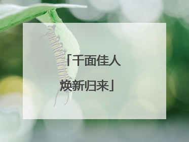 千面佳人焕新归来