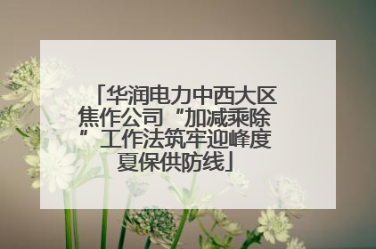 华润电力中西大区焦作公司“加减乘除”工作法筑牢迎峰度夏保供防线