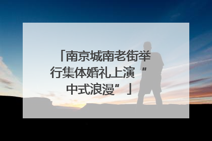 南京城南老街举行集体婚礼上演“中式浪漫”