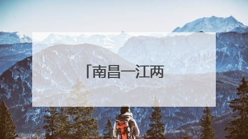 南昌一江两岸画卷璀璨