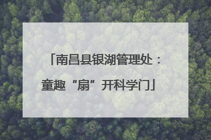 南昌县银湖管理处：童趣“扇”开科学门