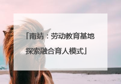 南靖：劳动教育基地探索融合育人模式