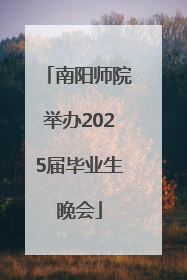 南阳师院举办2025届毕业生晚会