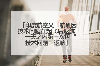 印度航空又一航班因技术问题在起飞后返航，一天之内第三次因“技术问题”返航