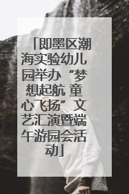 即墨区潮海实验幼儿园举办“梦想起航 童心飞扬”文艺汇演暨端午游园会活动