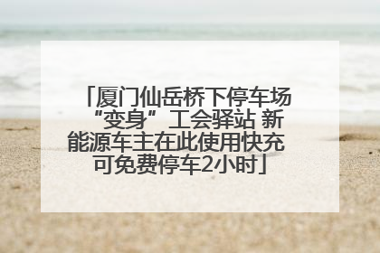 厦门仙岳桥下停车场“变身”工会驿站 新能源车主在此使用快充 可免费停车2小时