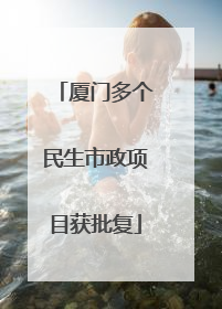 厦门多个民生市政项目获批复